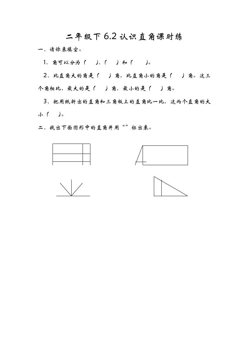 二年级数学下册6.2认识直角-学霸吧