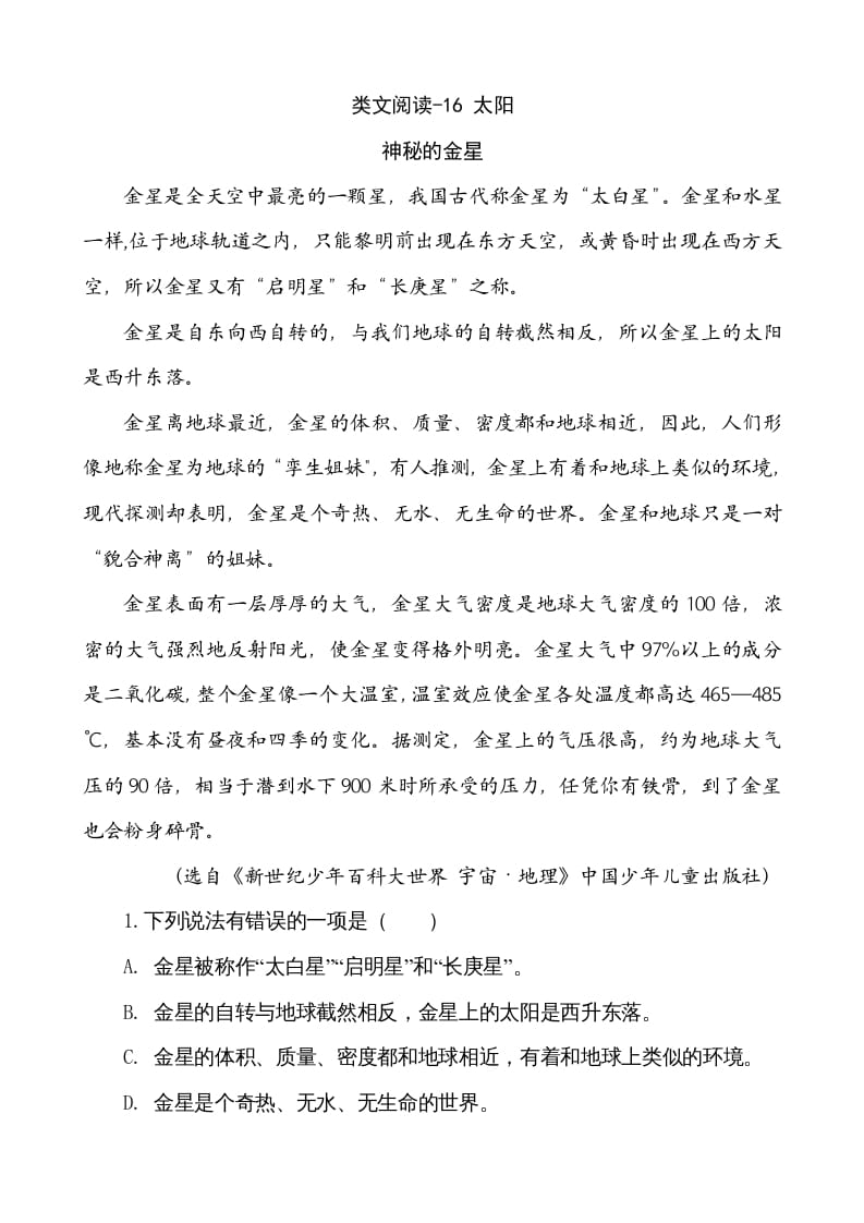 五年级语文上册类文阅读-16太阳（部编版）-学霸吧