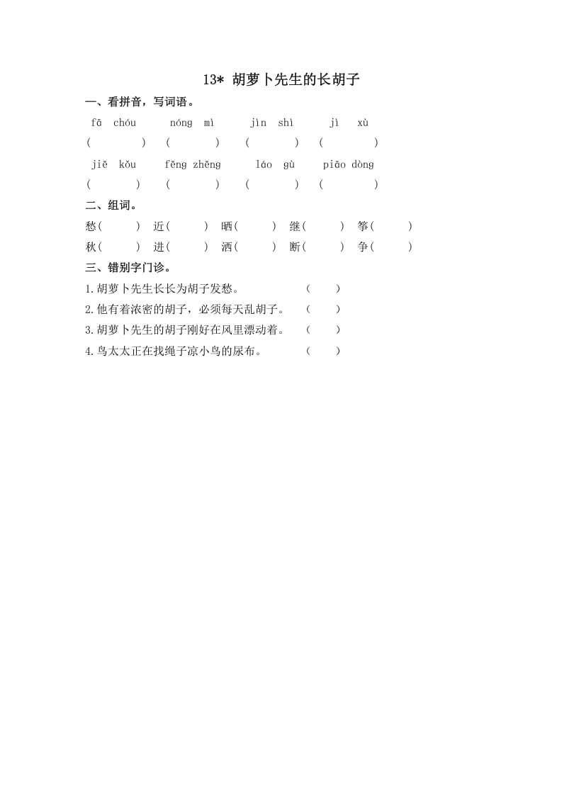 三年级语文上册13胡萝卜先生的长胡子课时练（部编版）-学霸吧