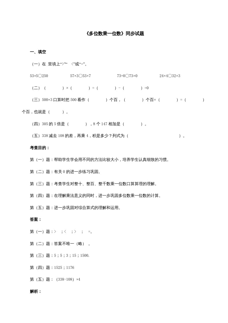 三年级数学上册《多位数乘一位数》同步试题（人教版）-学霸吧