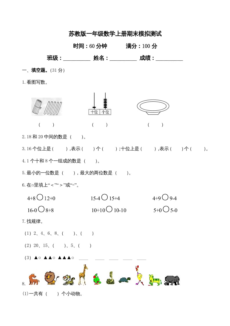 一年级数学上册期末试题(23)（苏教版）-学霸吧