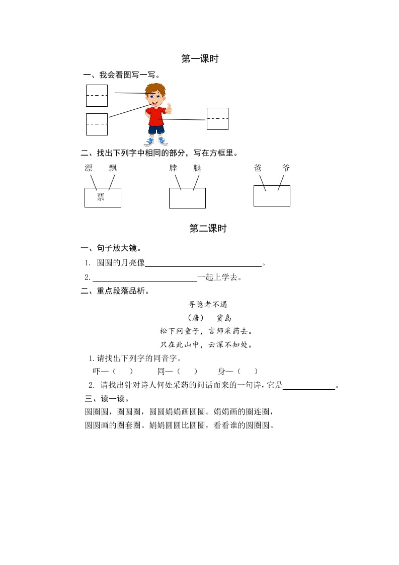 一年级语文下册园地四课时练-学霸吧