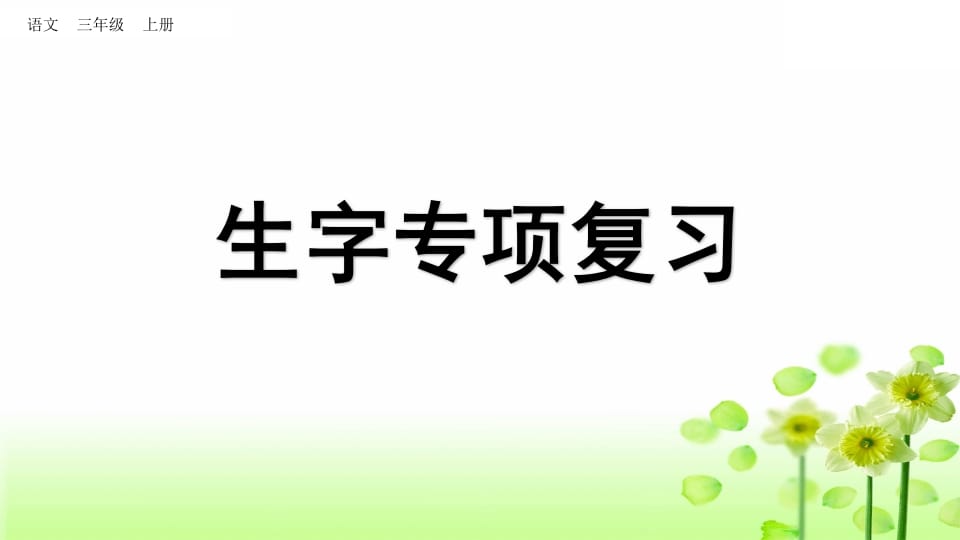 三年级语文上册生字专项复习（部编版）-学霸吧