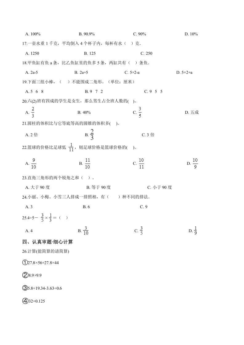 图片[2]-六年级数学下册小升初模拟试题（18）苏教版（含解析）-学霸吧