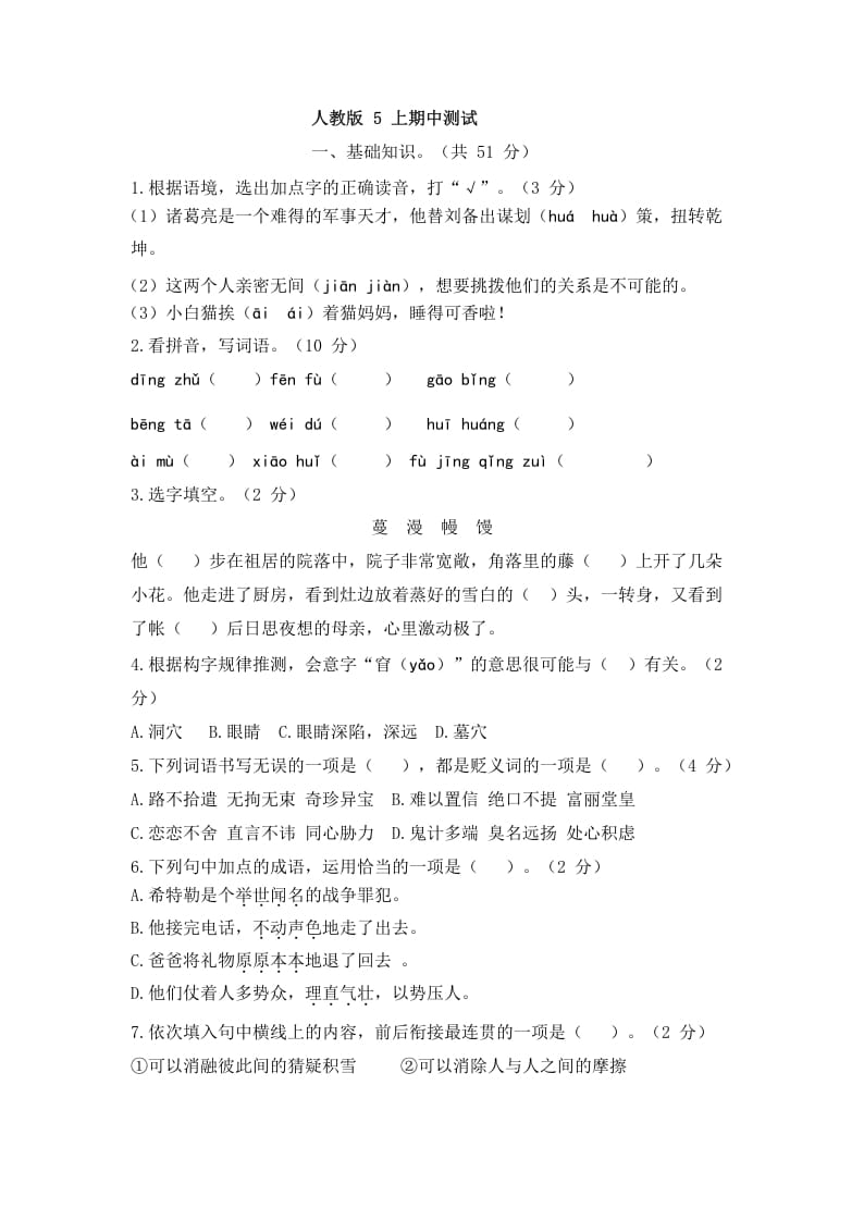 五年级语文上册上期中测评2（部编版）-学霸吧