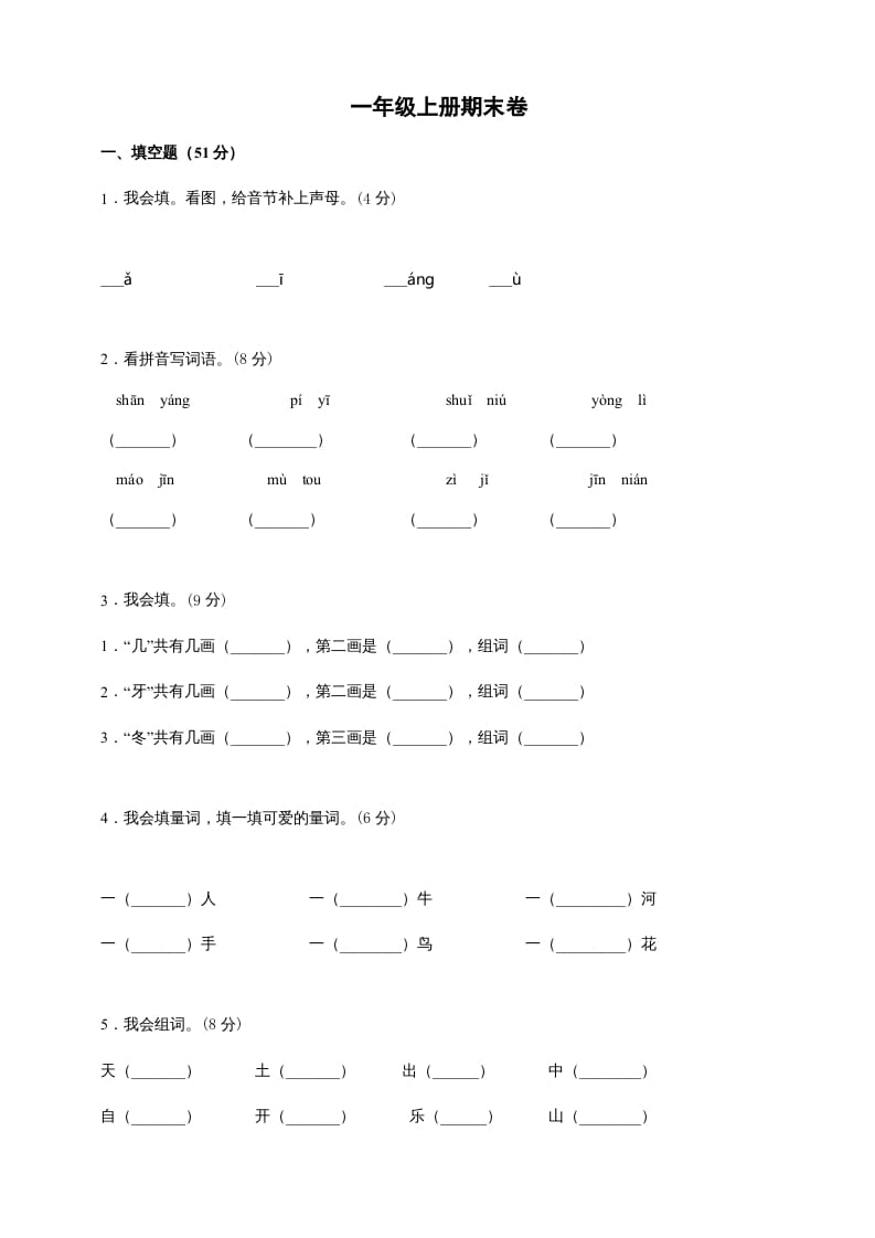 一年级语文上册（期末试题）-部编(25)（部编版）-学霸吧