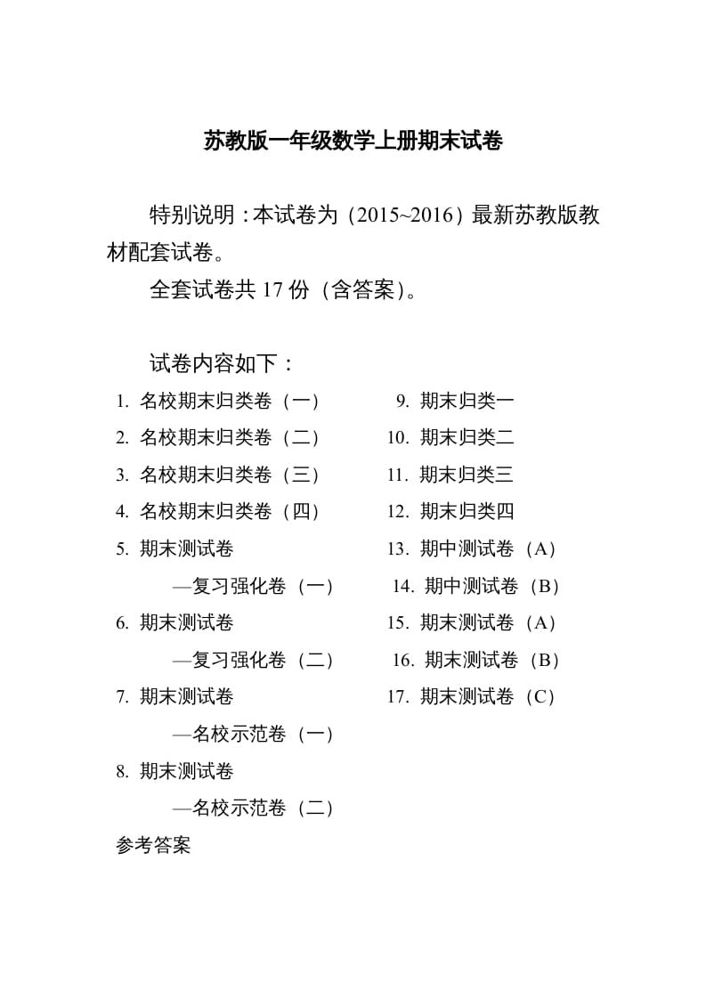 一年级数学上册期末测试卷20套（扫描版）（苏教版）-学霸吧