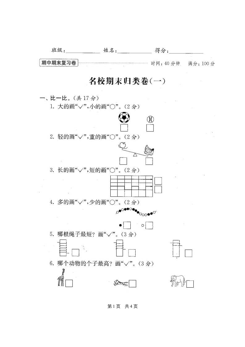 图片[2]-一年级数学上册期末测试卷20套（扫描版）（苏教版）-学霸吧