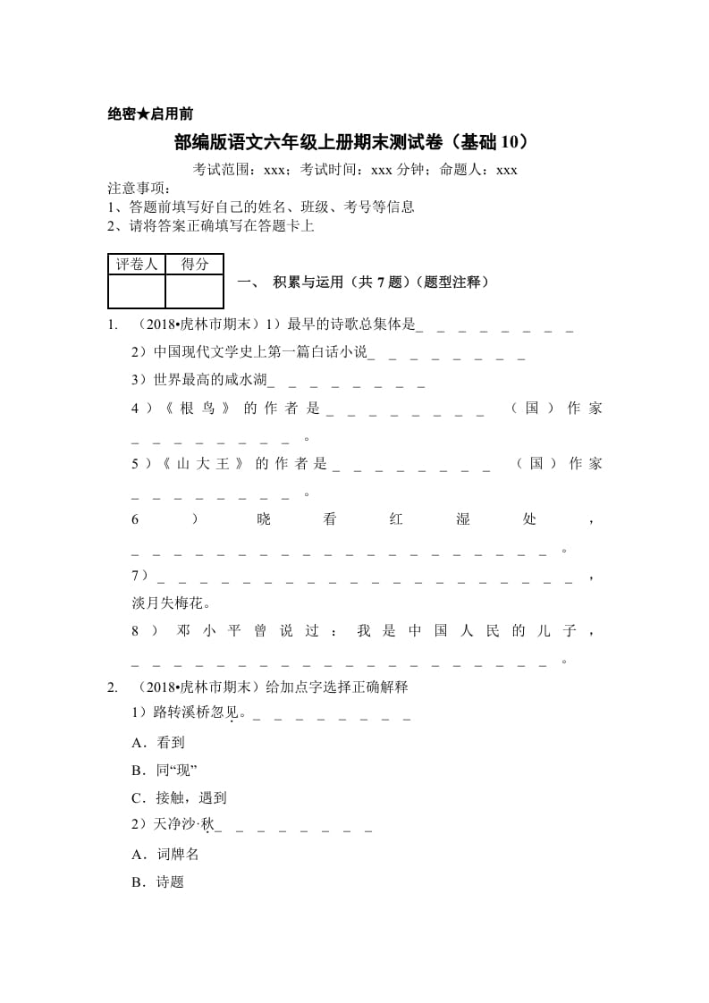 六年级语文上册（期末测试）(12)（部编版）-学霸吧