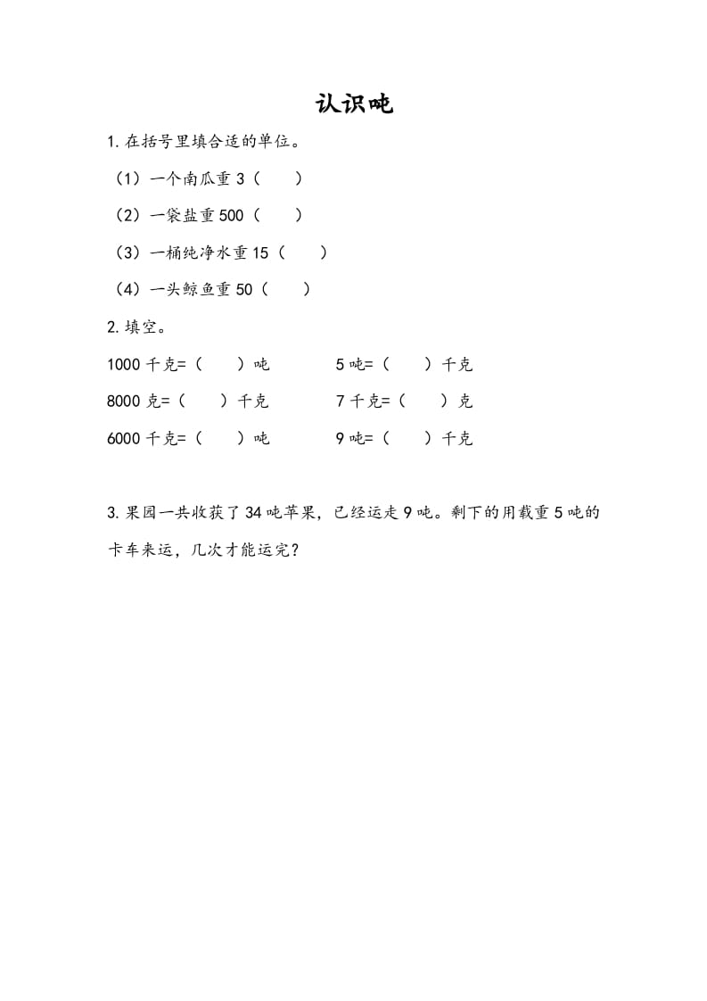 三年级数学下册2.2认识吨-学霸吧
