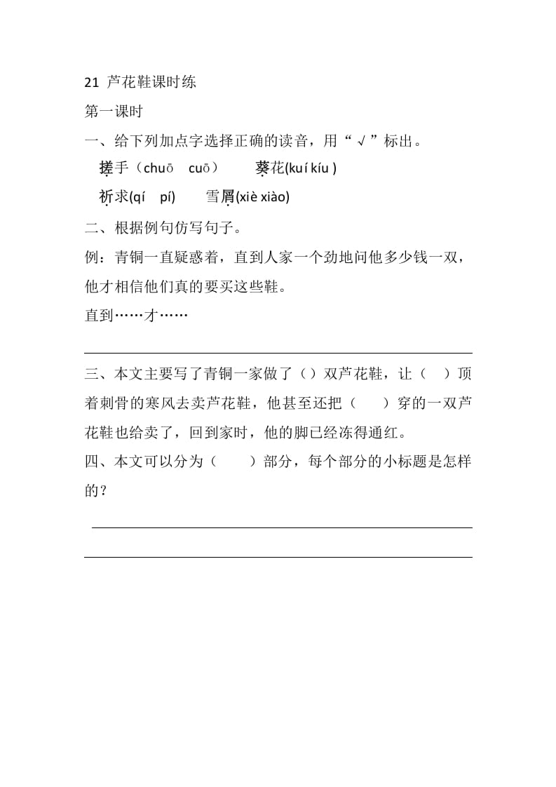 四年级语文下册21芦花鞋课时练-学霸吧