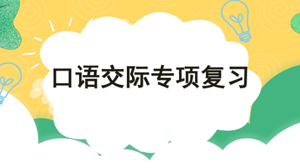 四年级语文上册专项8口语交际复习课件-学霸吧