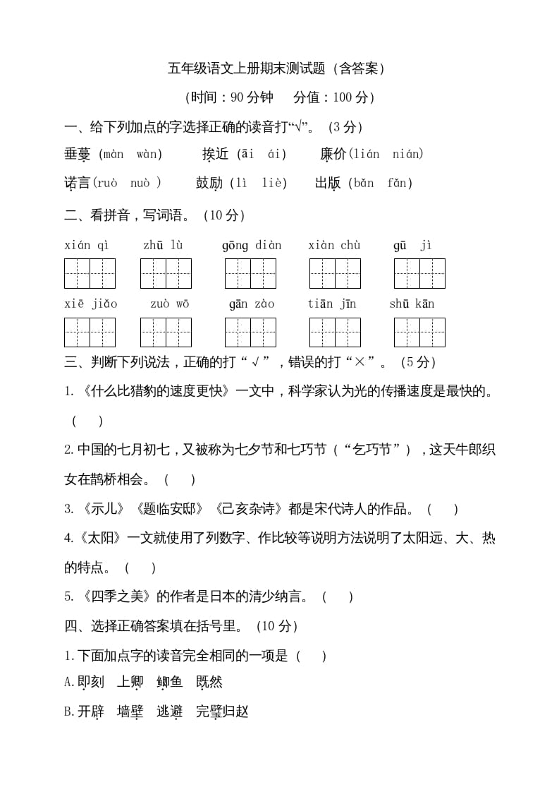 五年级语文上册（期末测试）–部编版(16)（部编版）-学霸吧