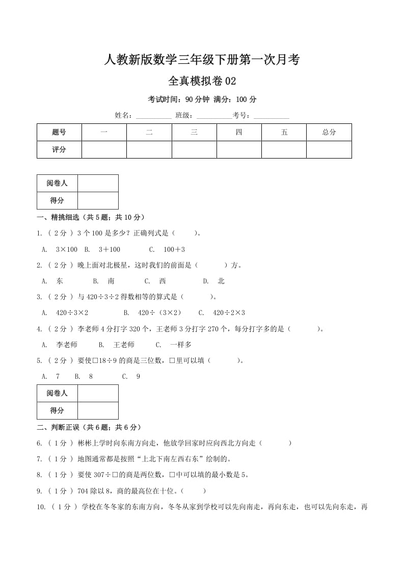 三年级数学下册第一次月考全真模拟卷02（原卷）人教版-学霸吧