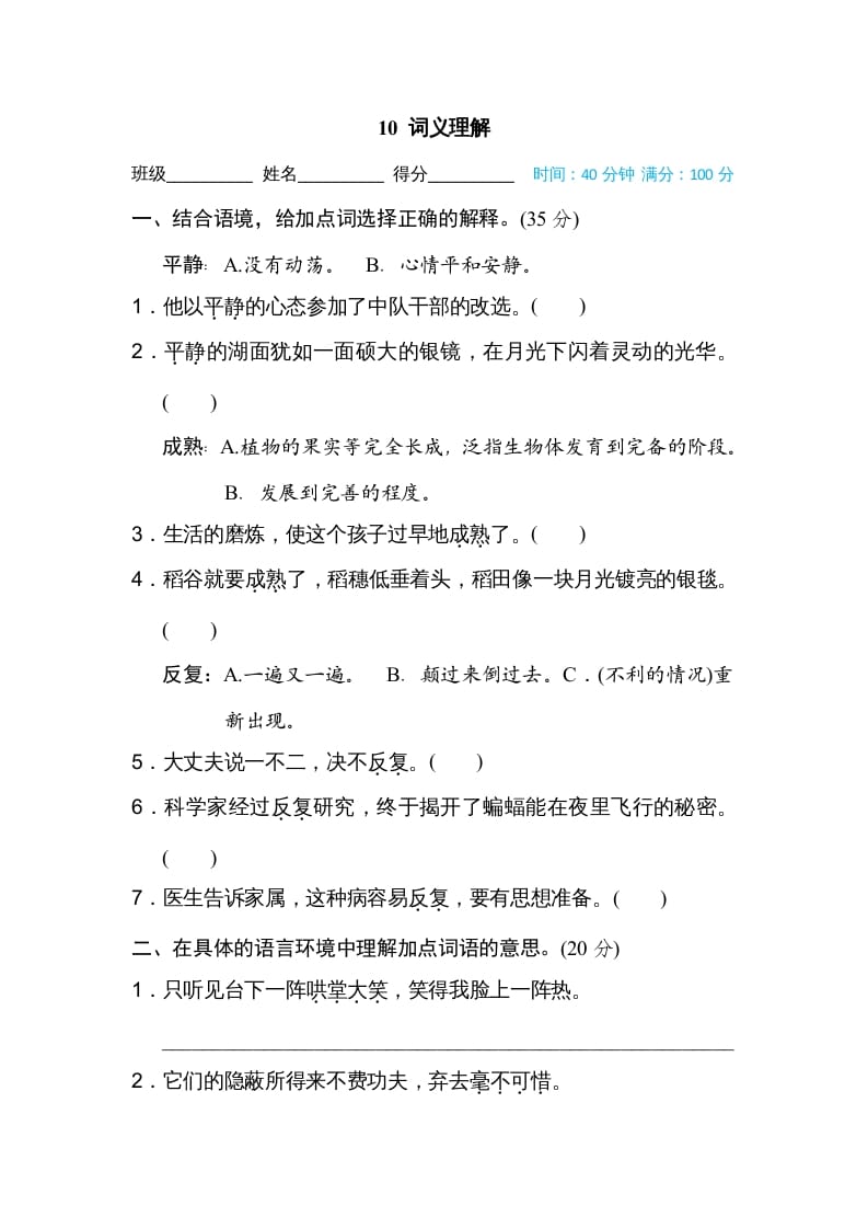 四年级语文上册10词义理解-学霸吧