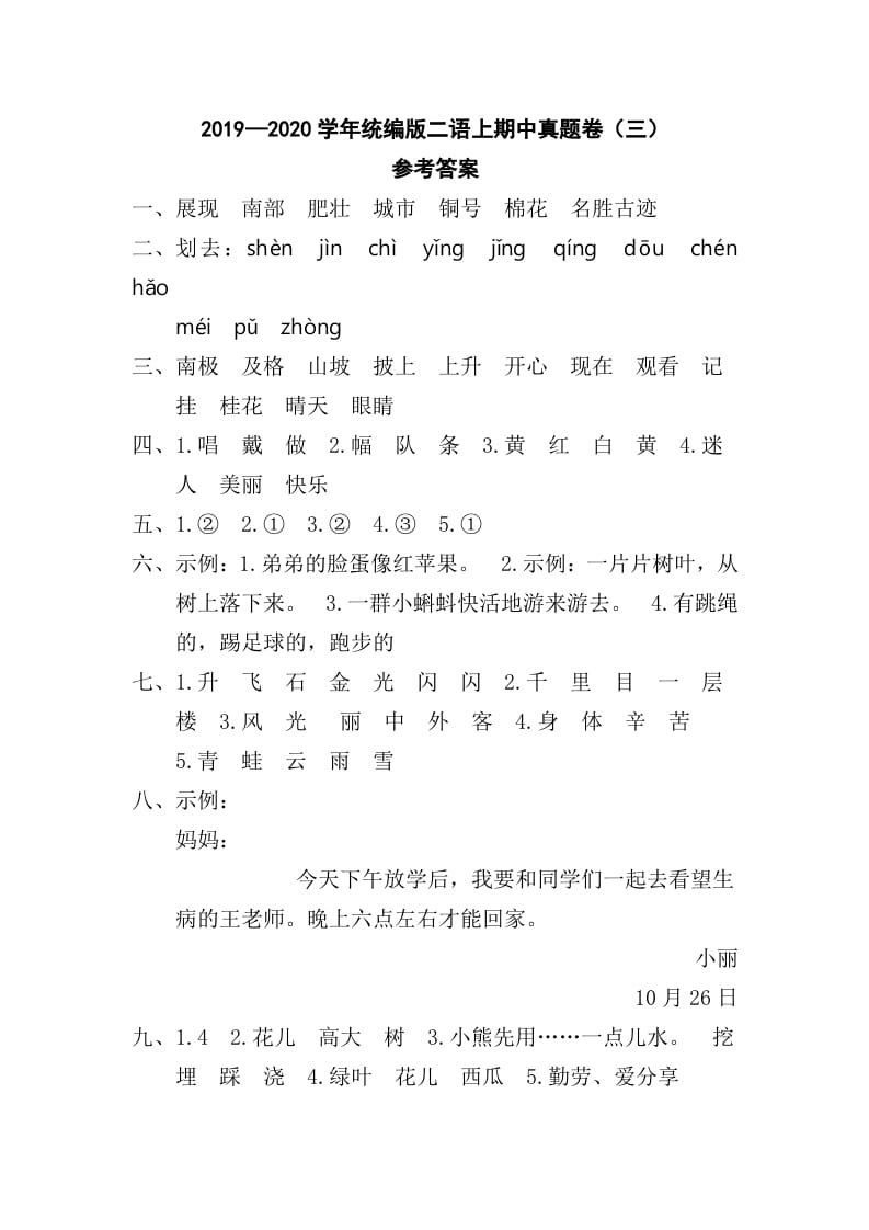 二年级语文上册二语上期中真题卷（三）参考答案（部编）-学霸吧