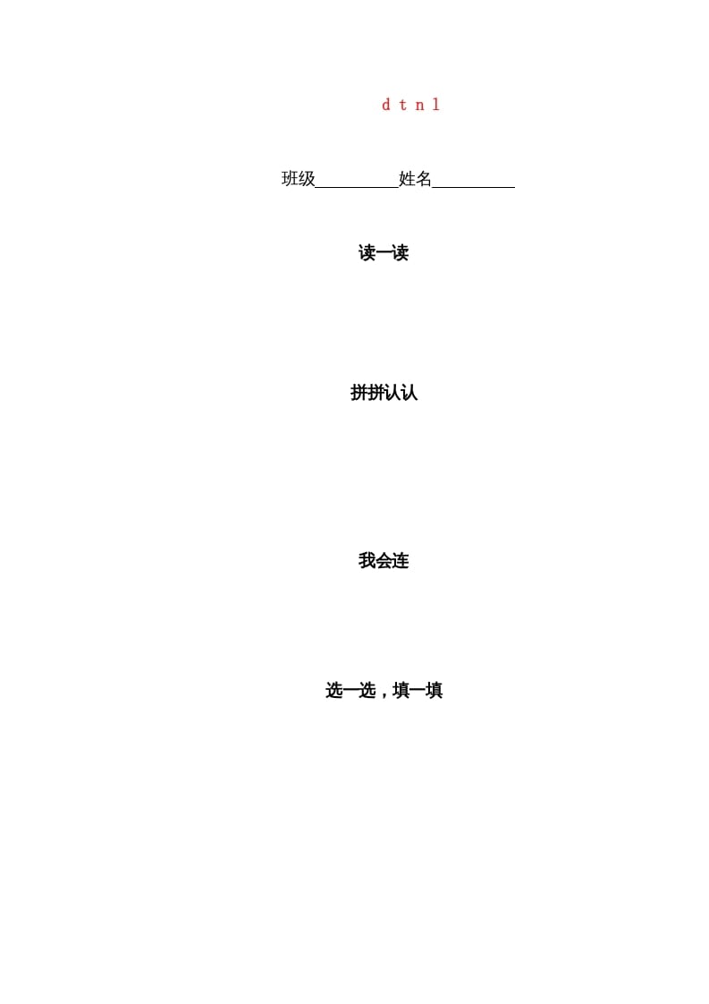 一年级语文上册4.dtnl练习4（部编版）-学霸吧
