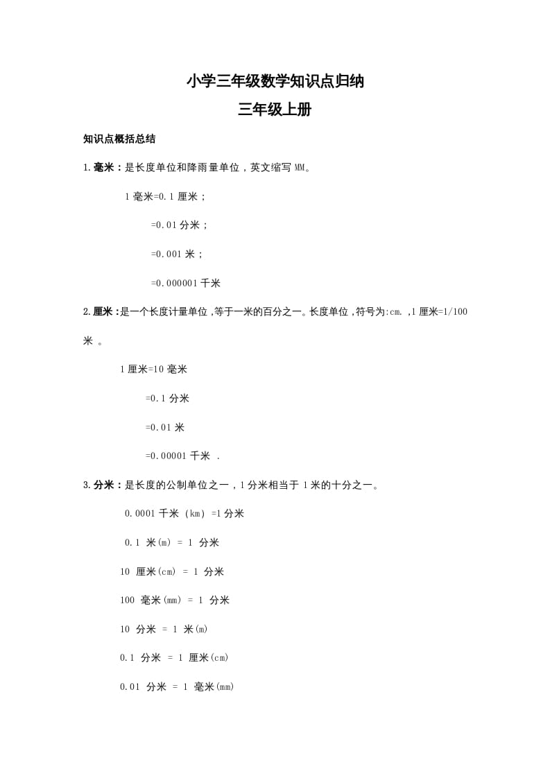 三年级数学下册小学知识点归纳-学霸吧