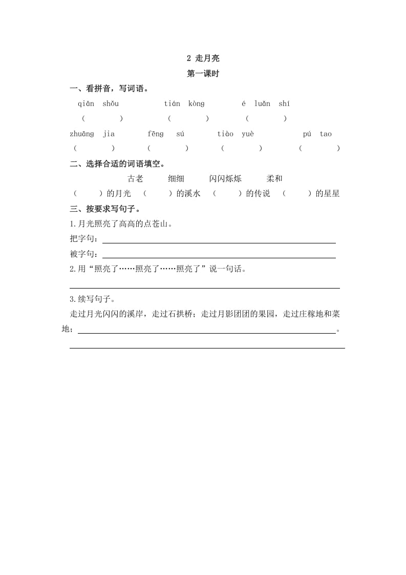四年级语文上册2走月亮-学霸吧