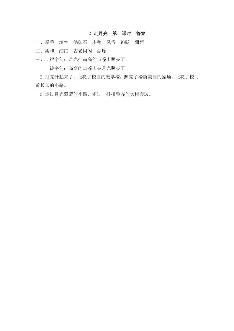 图片[2]-四年级语文上册2走月亮-学霸吧