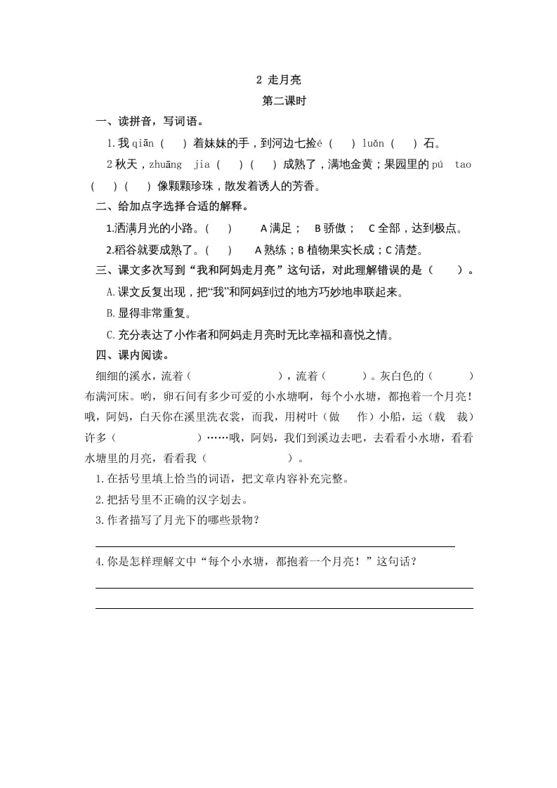 图片[3]-四年级语文上册2走月亮-学霸吧