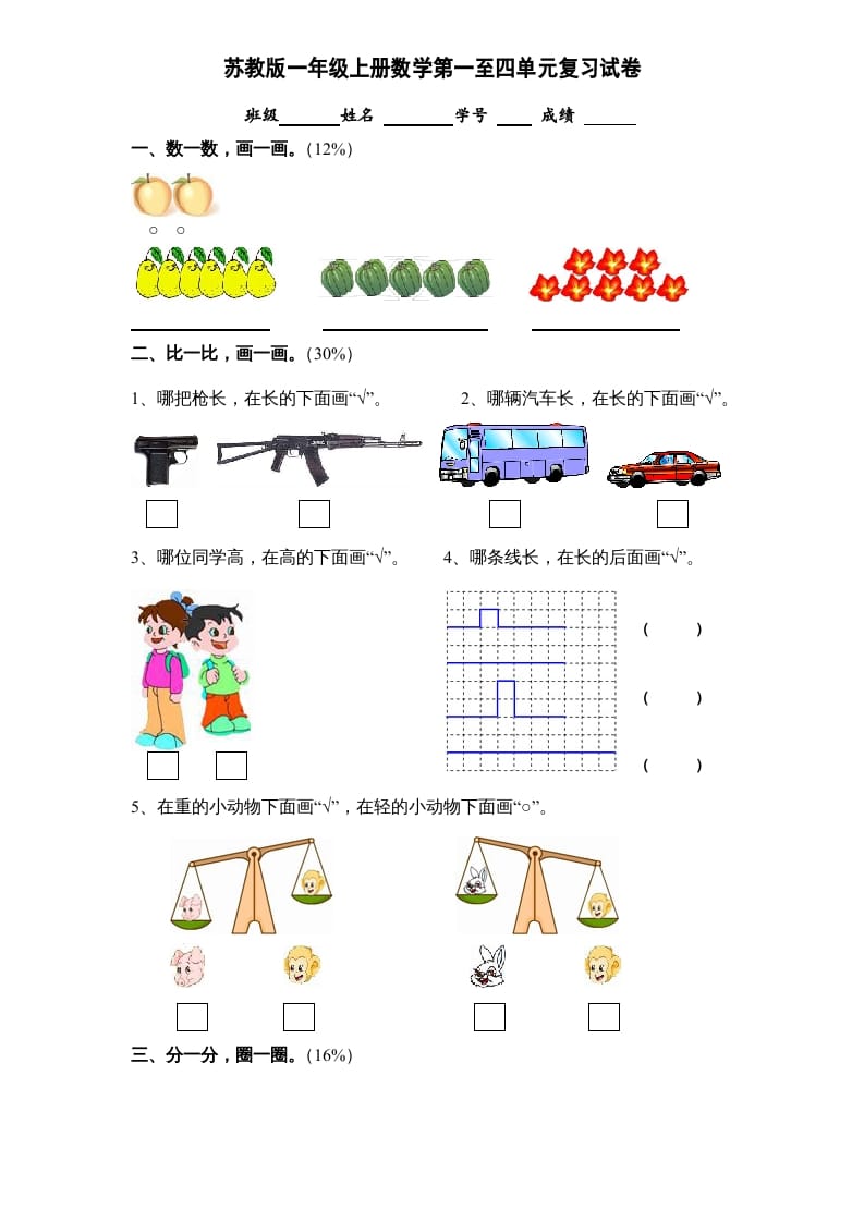 一年级数学上册第1-4单元试卷合集（苏教版）-学霸吧