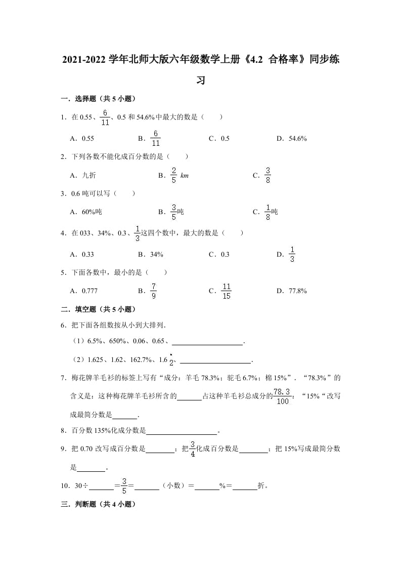 六年级数学上册4.2合格率》同步练习（有答案）（北师大版）-学霸吧