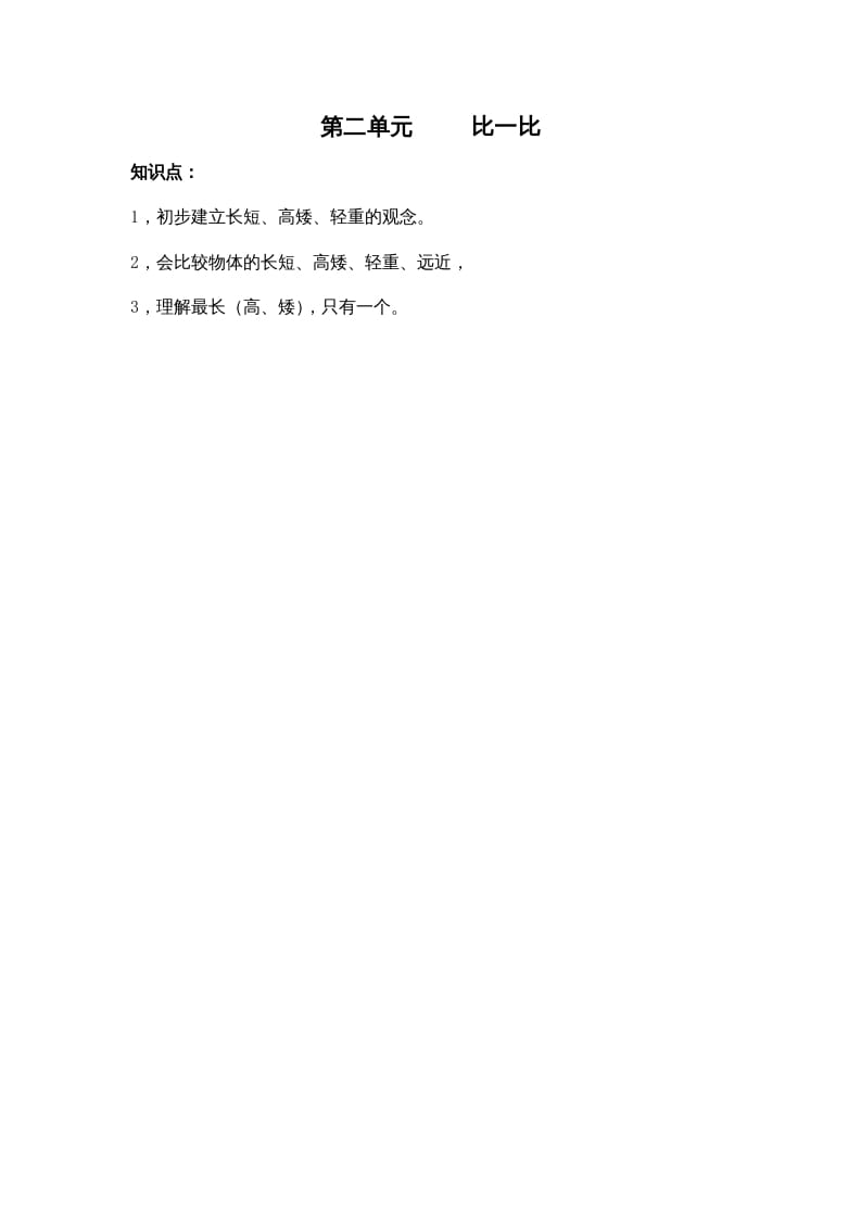 一年级数学上册第二单元比一比（苏教版）-学霸吧