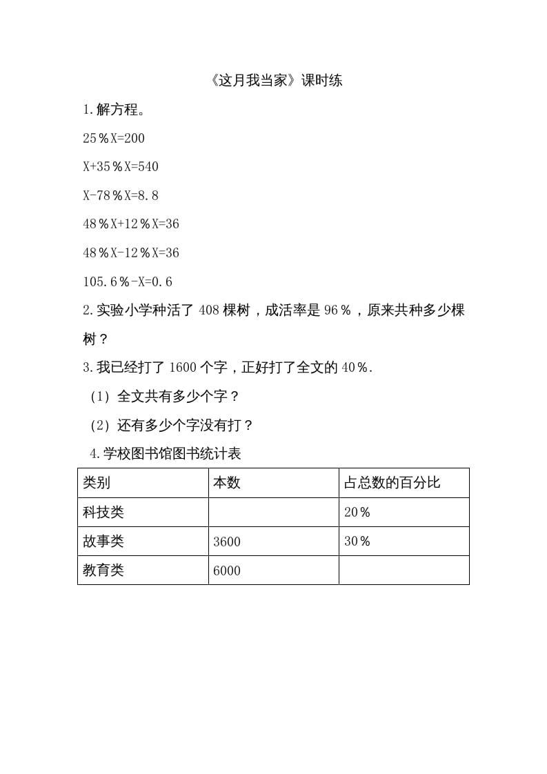 六年级数学上册4.4这月我当家(1)（北师大版）-学霸吧