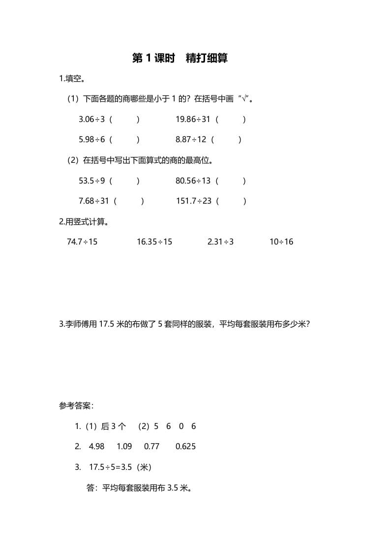 五年级数学上册第1课时精打细算（北师大版）-学霸吧