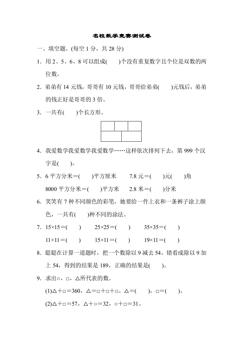三年级数学下册名校竞赛测试卷-学霸吧