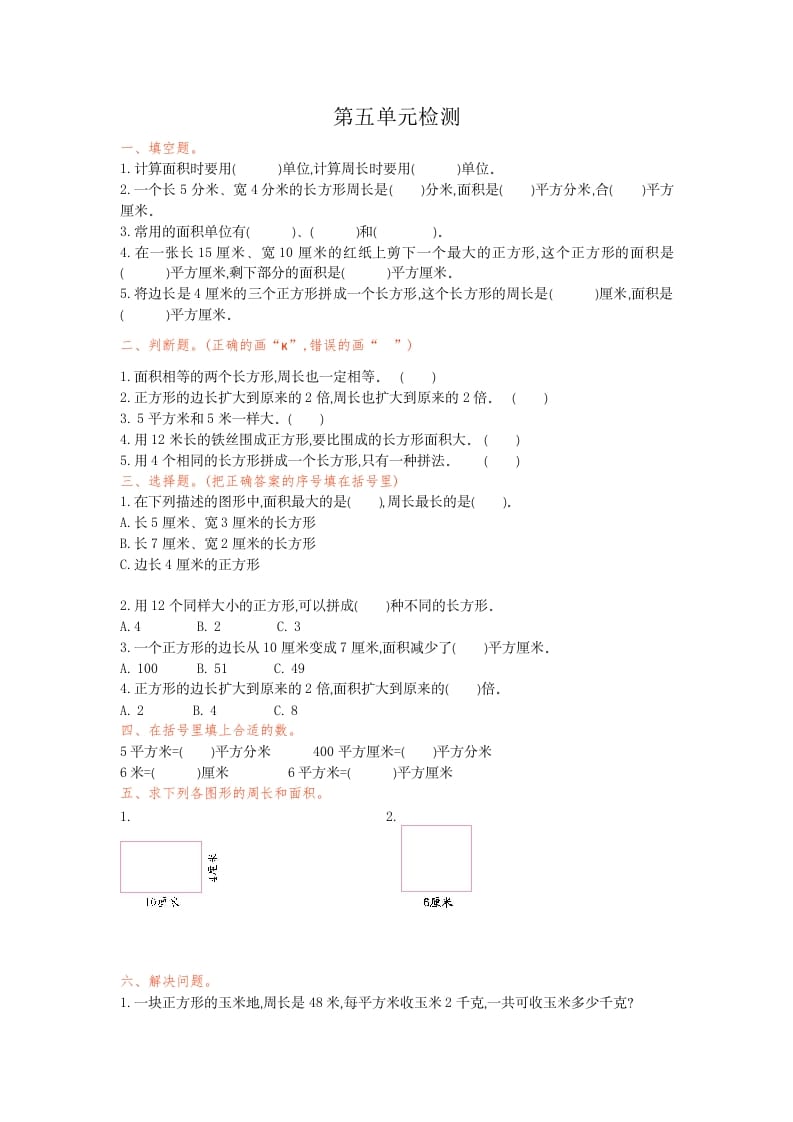 三年级数学下册第五单元检测卷1-学霸吧