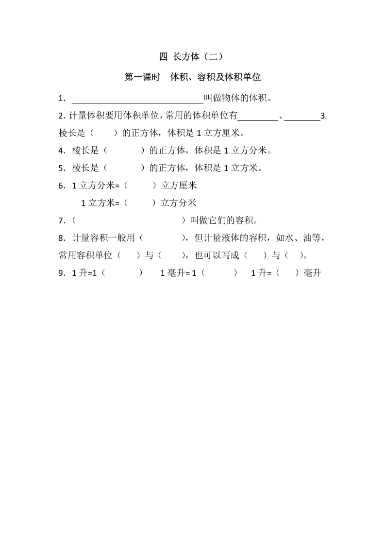 五年级数学下册4.1体积、容积及体积单位(1)-学霸吧