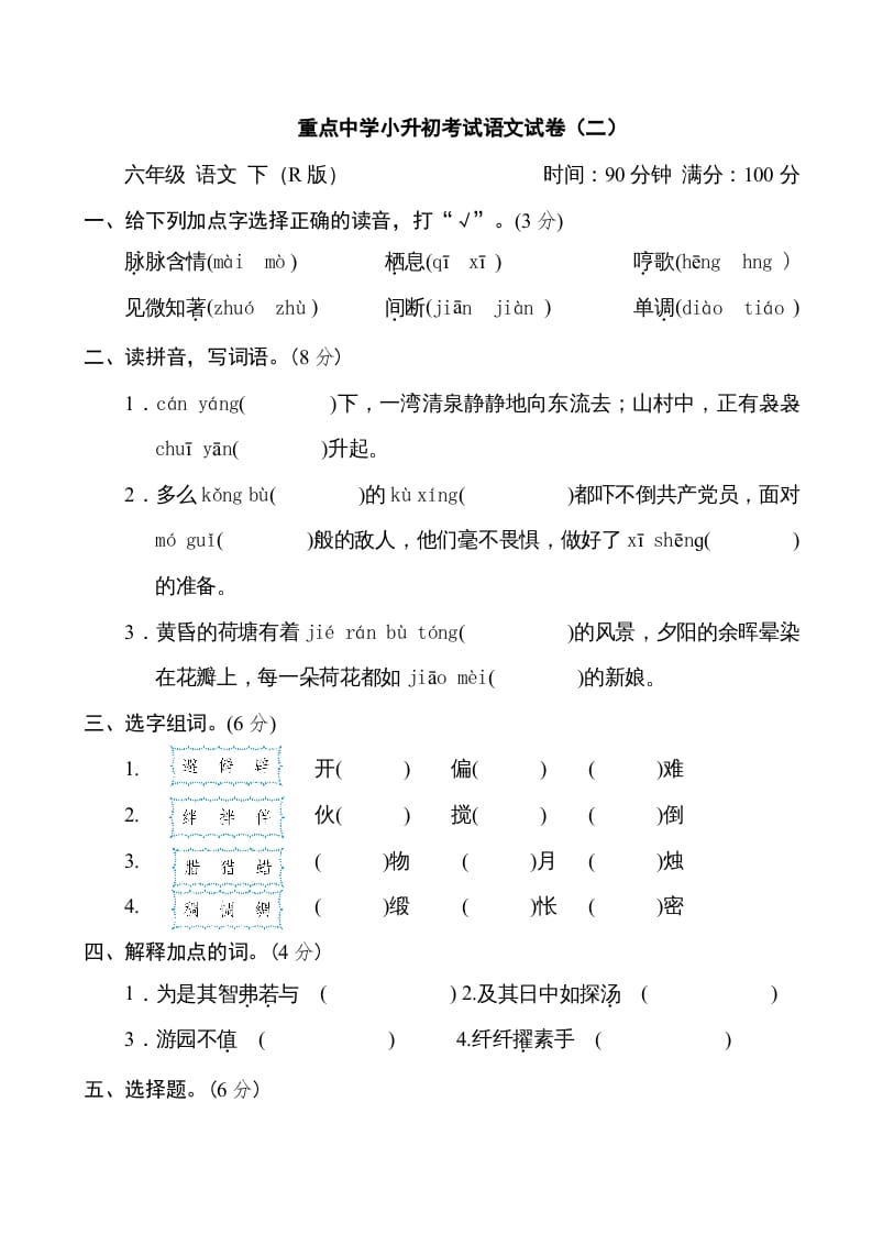 六年级语文下册重点中学小升初考试试卷（二）-学霸吧