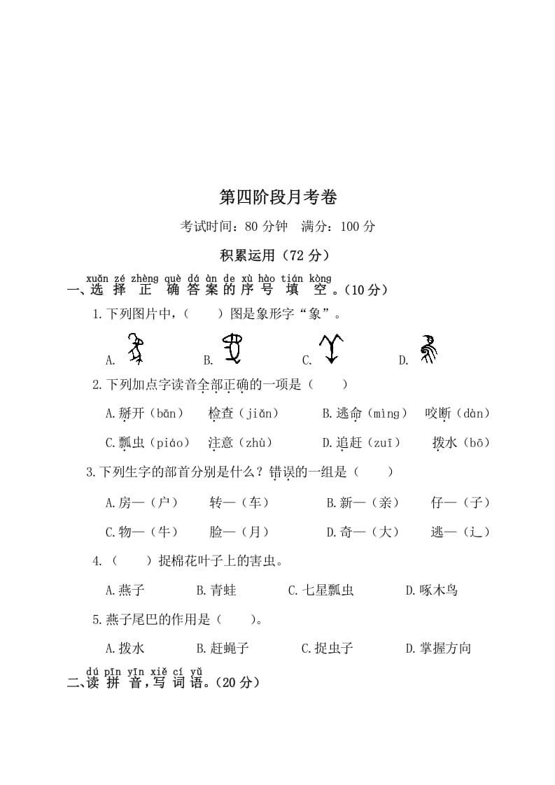 一年级语文下册第四阶段月考卷-学霸吧