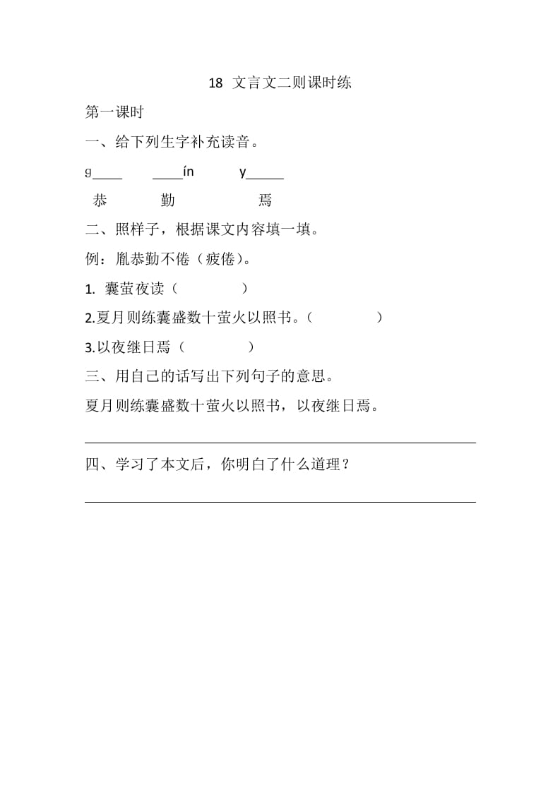 四年级语文下册18文言文二则课时练-学霸吧