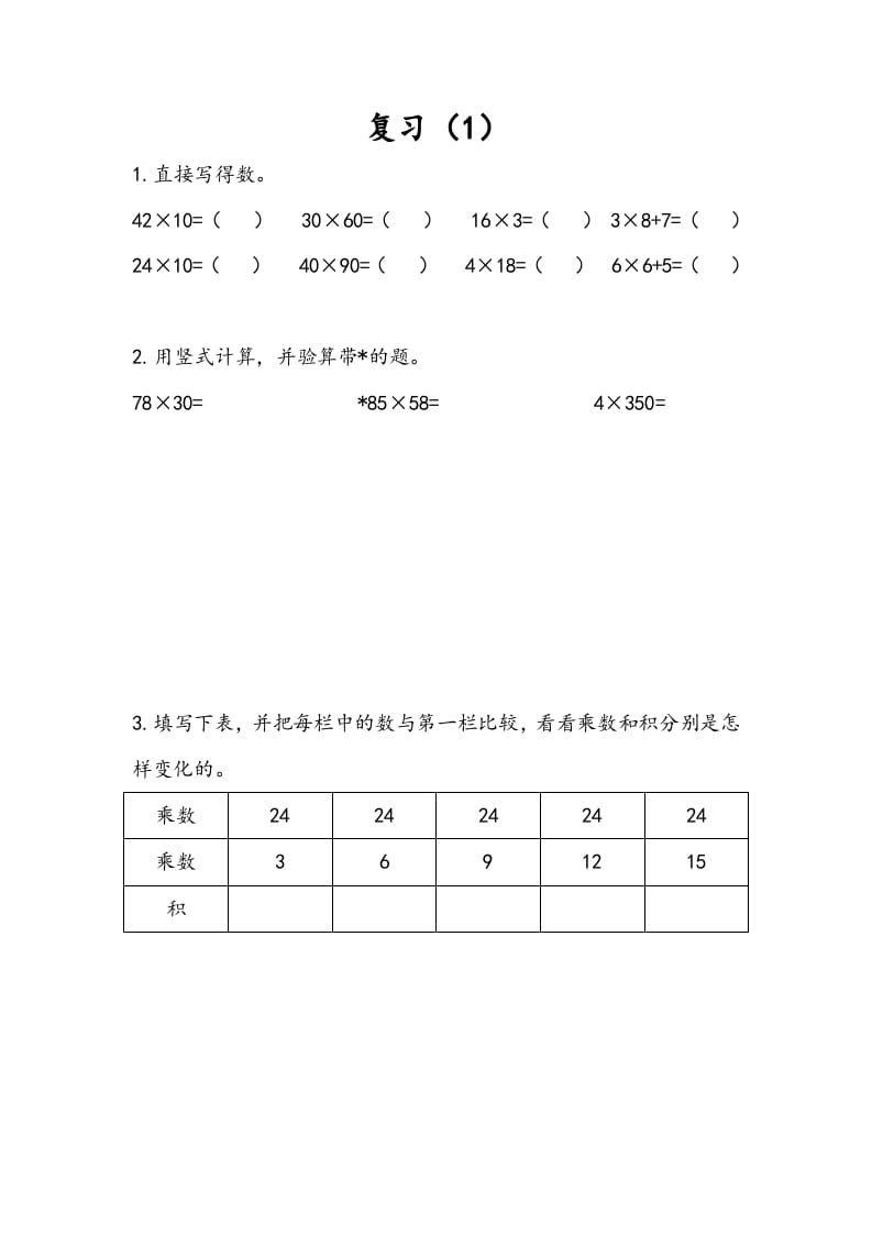 三年级数学下册1.9复习（1）-学霸吧