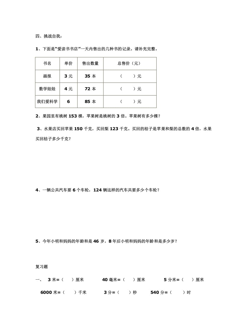 图片[3]-三年级数学上册多位数乘一位数练习(一)（人教版）-学霸吧