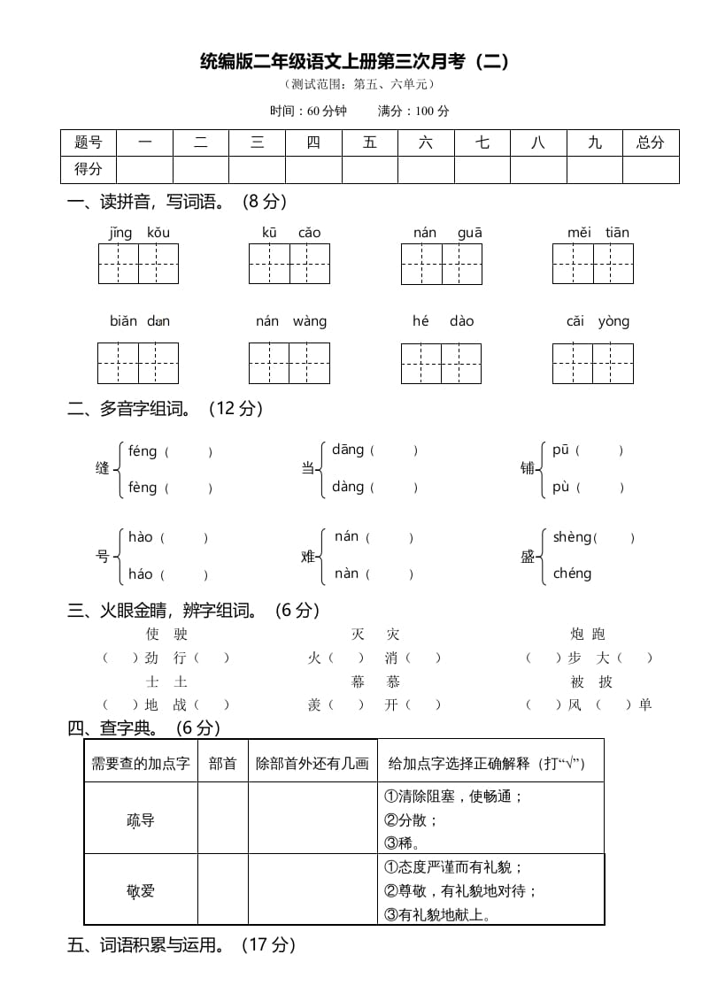 二年级语文上册第三次月考（二）（部编）-学霸吧