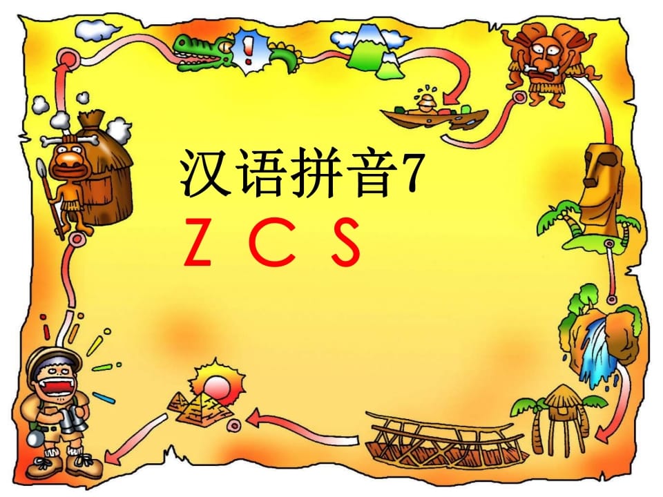 一年级语文上册7.zcs课件4（部编版）-学霸吧