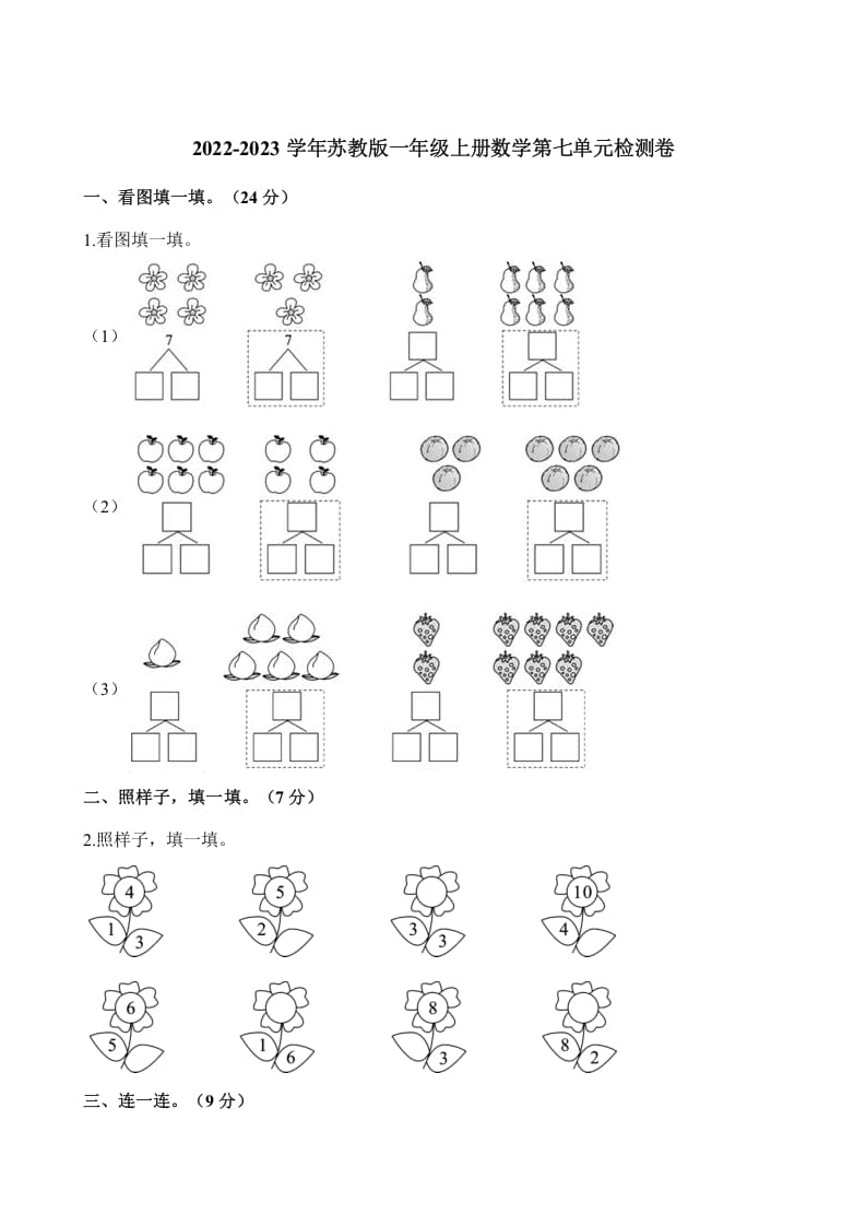 一年级数学上册单元测试-第七单元检测卷（含解析）（苏教版）-学霸吧