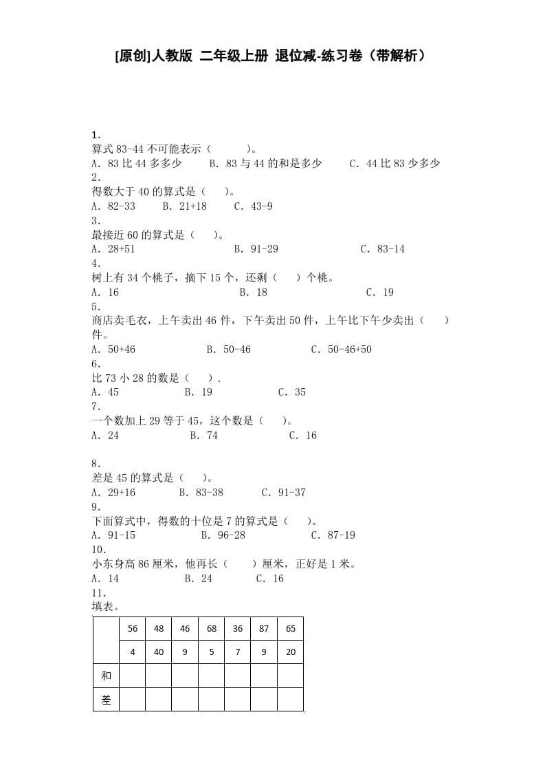 二年级数学上册同步练习-退位减-秋（人教版）-学霸吧