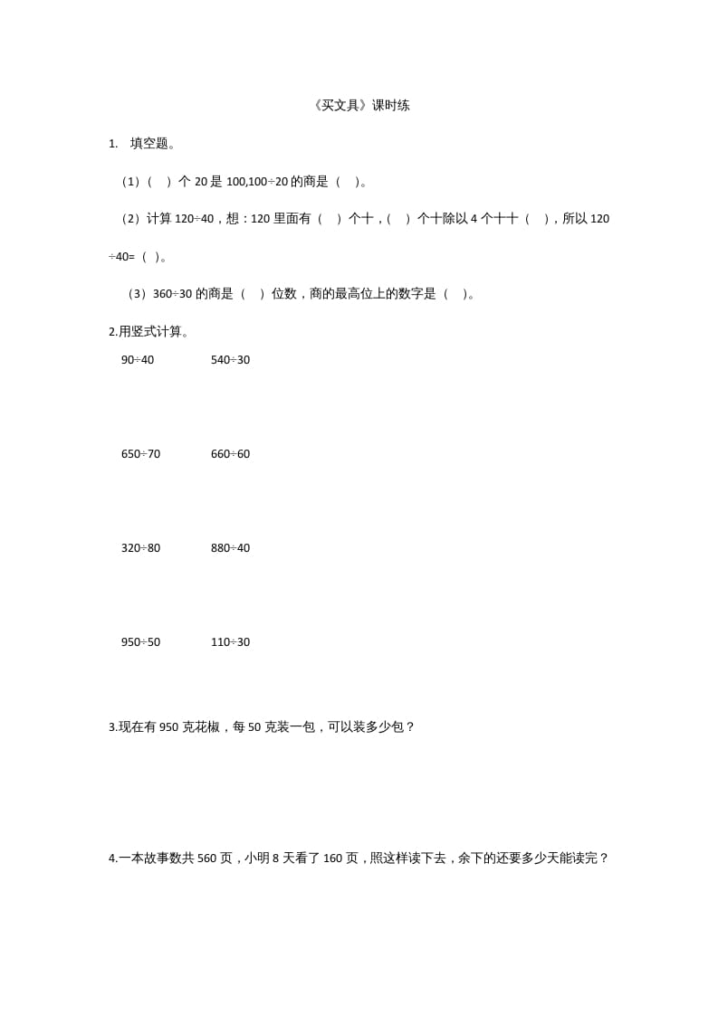 四年级数学上册6.1买文具（北师大版）-学霸吧