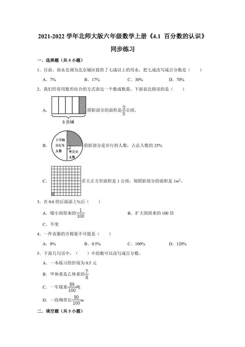 六年级数学上册4.1百分数的认识》同步练习（有答案）（北师大版）-学霸吧