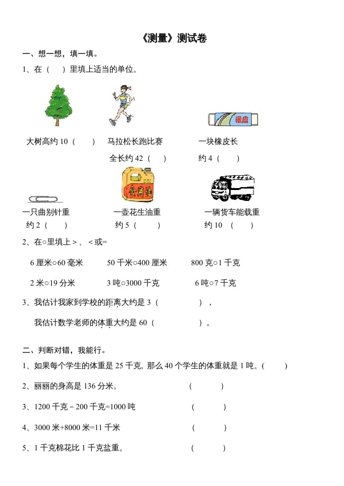 三年级数学上册第三单元测量试卷（人教版）-学霸吧