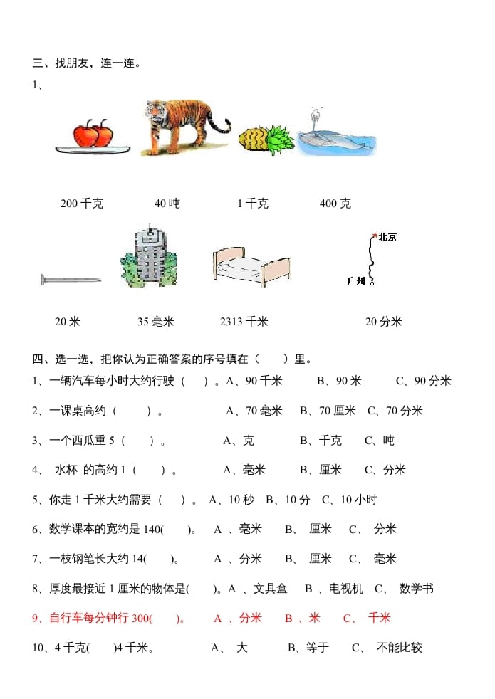 图片[2]-三年级数学上册第三单元测量试卷（人教版）-学霸吧
