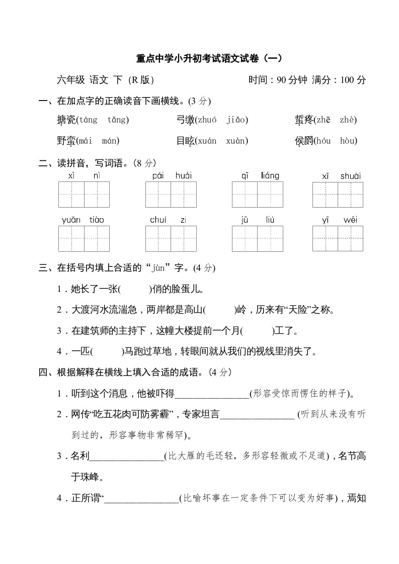 六年级语文下册重点中学小升初考试试卷（一）-学霸吧