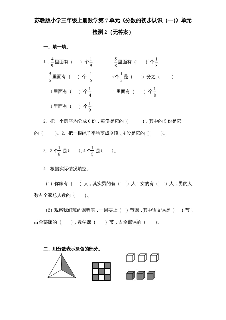 三年级数学上册第7单元《分数的初步认识（一）》单元检测2（无答案）（苏教版）-学霸吧