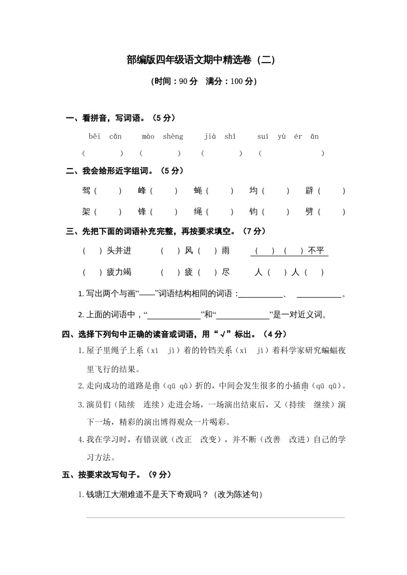 四年级语文上册期中精选卷（二）-学霸吧