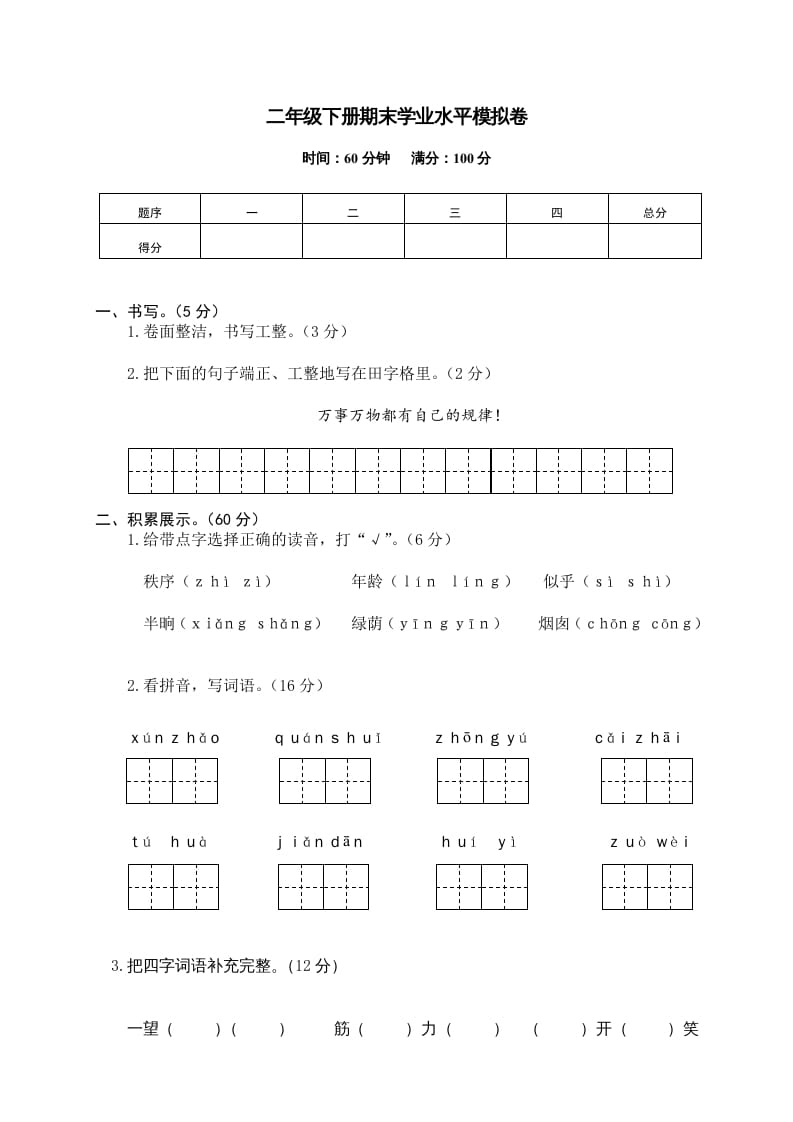 二年级语文下册期末试卷12-学霸吧